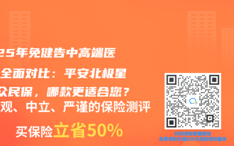 2025年免健告中高端医疗险全面对比：平安北极星VS众民保，哪款更适合您？