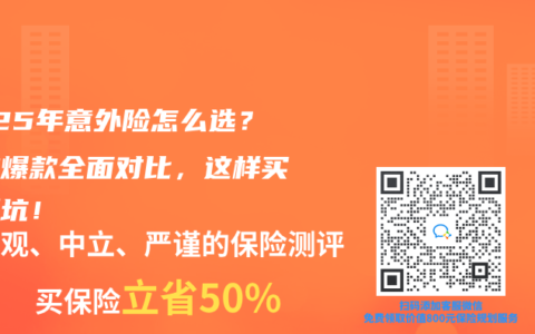 2025年意外险怎么选？两款爆款全面对比，这样买不踩坑！