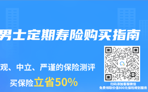 男士定期寿险购买指南