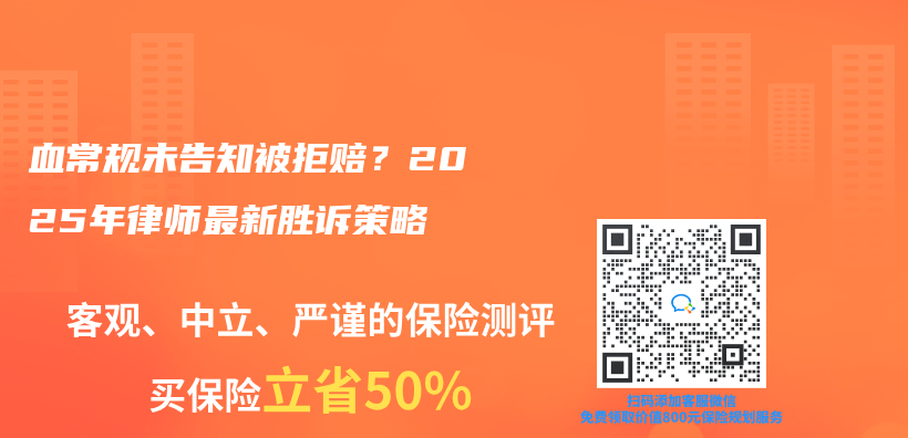血常规未告知被拒赔？2025年律师最新胜诉策略插图