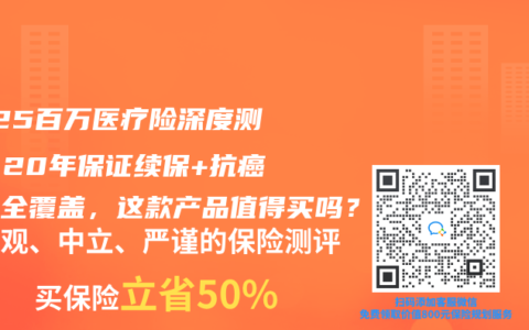 2025百万医疗险深度测评！20年保证续保+抗癌特药全覆盖，这款产品值得买吗？