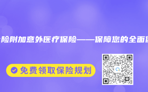 两全险附加意外医疗保险——保障您的全面健康