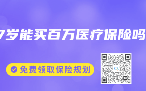 57岁能买百万医疗保险吗缩略图 57岁能买百万医疗保险吗