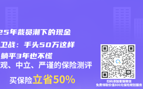 2025年裁员潮下的现金流保卫战：手头50万这样配，躺平3年也不慌