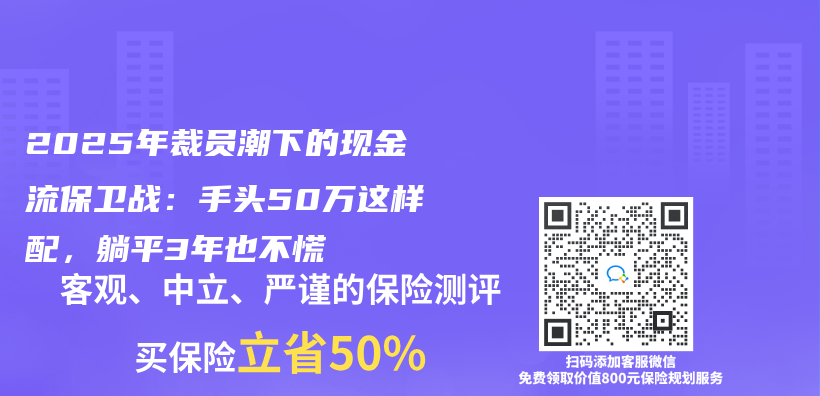 2025年裁员潮下的现金流保卫战：手头50万这样配，躺平3年也不慌插图