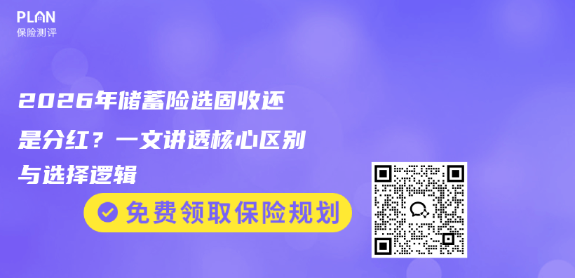 2026年储蓄险选固收还是分红?一文讲透核心区别与选择逻辑插图 2026年储蓄险选固收还是分红?一文讲透核心区别与选择逻辑插图