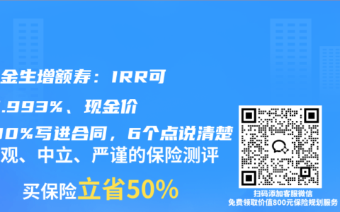 岁享金生增额寿：IRR可达 1.993%、现金价值100%写进合同，6个点说清楚