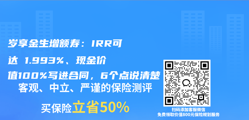 岁享金生增额寿：IRR可达 1.993%、现金价值100%写进合同，6个点说清楚插图