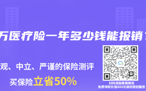 百万医疗险一年多少钱能报销？