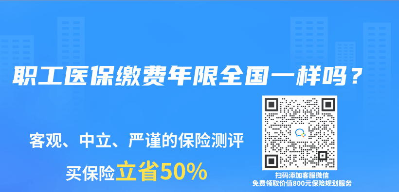职工医保缴费年限全国一样吗？插图