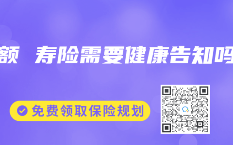 增额 寿险需要健康告知吗