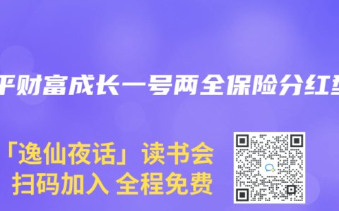 太平财富成长一号两全保险分红型