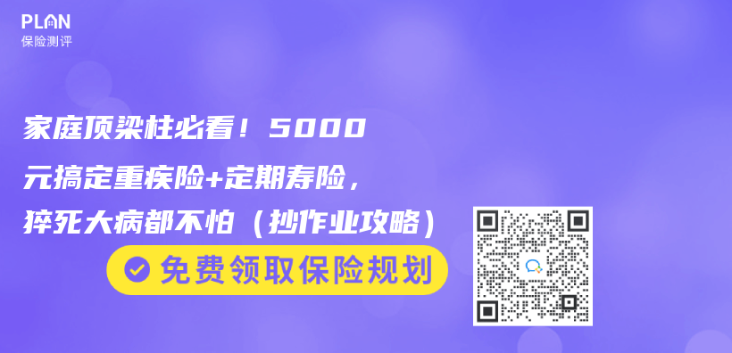 家庭顶梁柱必看！5000元搞定重疾险+定期寿险，猝死大病都不怕（抄作业攻略）插图