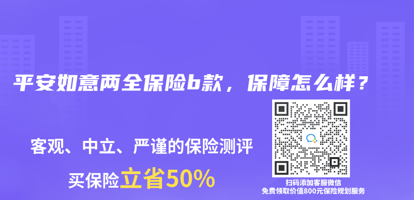 平安如意两全保险b款，保障怎么样？插图