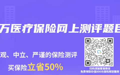 百万医疗保险网上测评题目