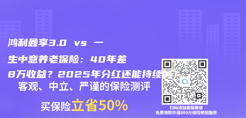 鸿利鑫享3.0 vs 一生中意养老保险：40年差8万收益？2025年分红还能持续吗？插图
