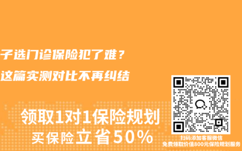 给孩子选门诊保险犯了难？看完这篇实测对比不再纠结