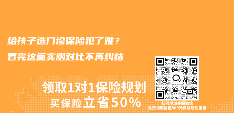给孩子选门诊保险犯了难？看完这篇实测对比不再纠结插图1