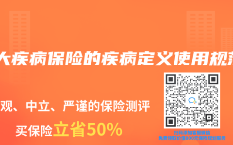 重大疾病保险的疾病定义使用规范