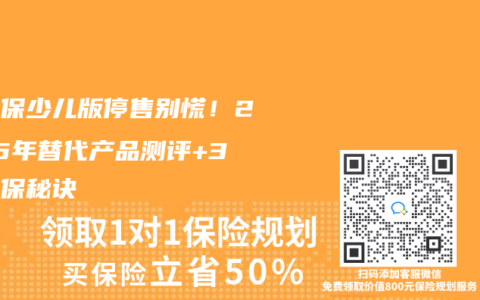 好医保少儿版停售别慌！2025年替代产品测评+3招续保秘诀