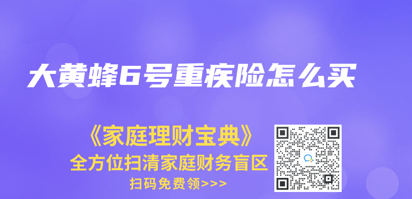 大黄蜂6号重疾险怎么买插图
