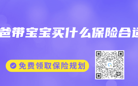 爸爸带宝宝买什么保险合适