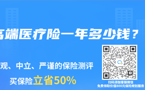 高端医疗险一年多少钱？