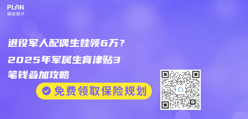 退役军人配偶生娃领6万？2025年军属生育津贴3笔钱叠加攻略插图