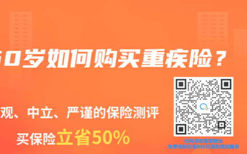 60岁如何购买重疾险？