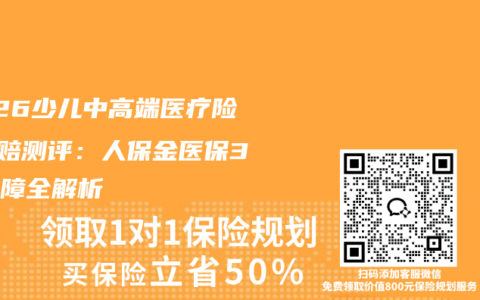 2026少儿中高端医疗险0免赔测评：人保金医保3号保障全解析