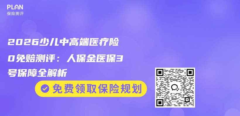 2026少儿中高端医疗险0免赔测评:人保金医保3号保障全解析插图 2026少儿中高端医疗险0免赔测评:人保金医保3号保障全解析插图