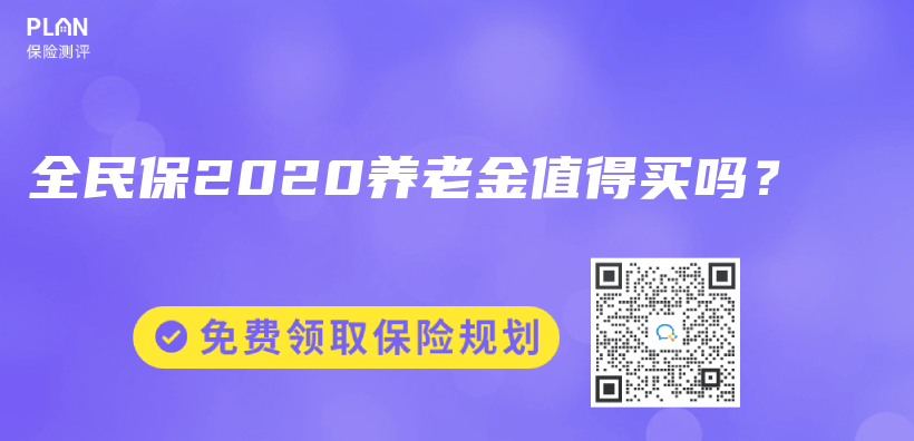 全民保2020养老金值得买吗？插图