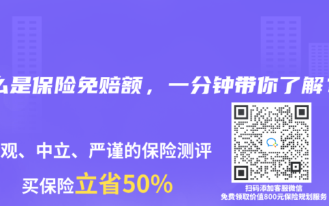 什么是保险免赔额，一分钟带你了解？