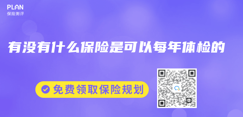 有没有什么保险是可以每年体检的插图