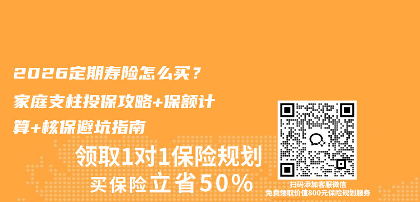2026定期寿险怎么买?家庭支柱投保攻略+保额计算+核保避坑指南插图 2026定期寿险怎么买?家庭支柱投保攻略+保额计算+核保避坑指南插图
