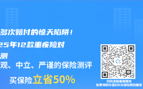 癌症多次赔付的惊天陷阱！2025年12款重疾险对比实测