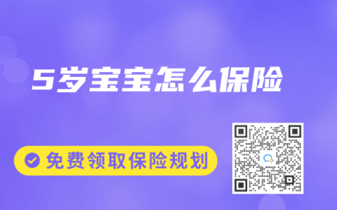 5岁宝宝怎么保险