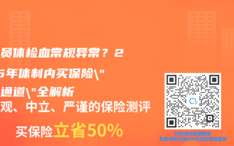 公务员体检血常规异常？2025年体制内买保险”绿色通道”全解析