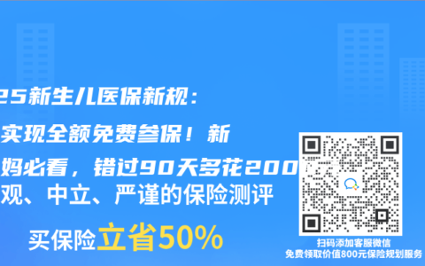 2025新生儿医保新规：三省实现全额免费参保！新手爸妈必看，错过90天多花2000元