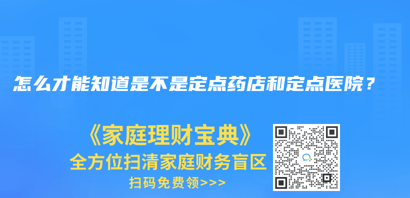 怎么才能知道是不是定点药店和定点医院？插图