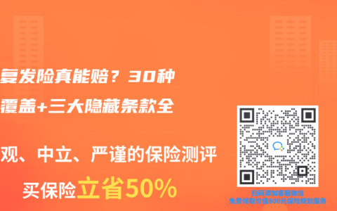 癌症复发险真能赔？30种癌种覆盖+三大隐藏条款全解析