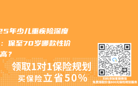 2025年少儿重疾险深度测评：保至70岁哪款性价比最高？