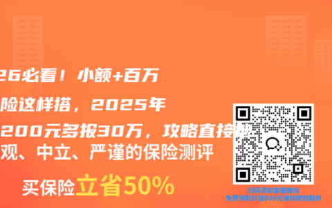 2026必看！小额+百万医疗险这样搭，2025年少花200元多报30万，攻略直接抄