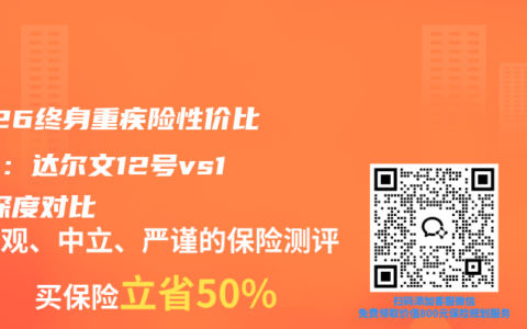 2026终身重疾险性价比排行：达尔文12号vs11号深度对比