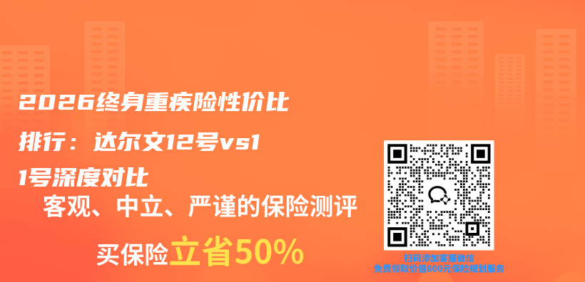 2026终身重疾险性价比排行：达尔文12号vs11号深度对比插图