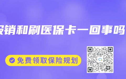 报销和刷医保卡一回事吗