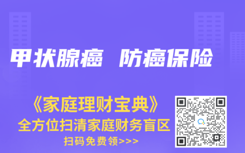 甲状腺癌 防癌保险