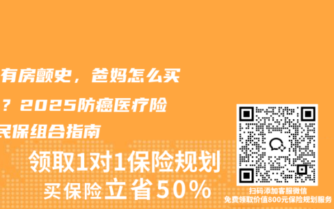 父母有房颤史，爸妈怎么买保险？2025防癌医疗险+惠民保组合指南