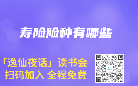 寿险险种有哪些