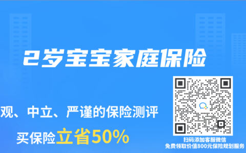 2岁宝宝家庭保险